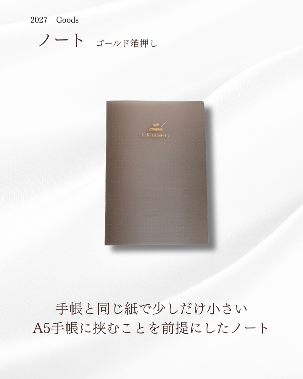 ライフマスタリー手帳にピッタリのA5薄型ノート